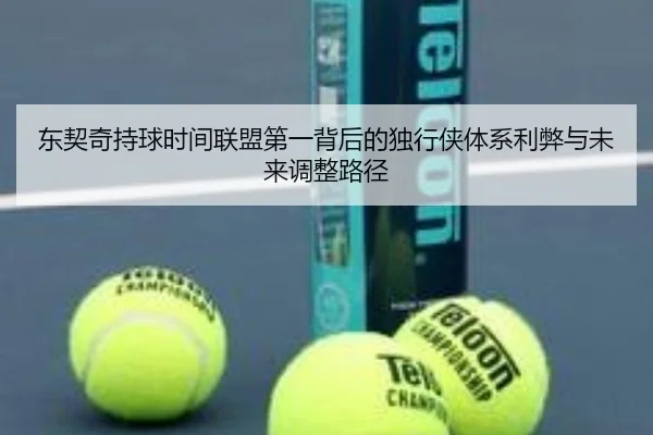东契奇持球时间联盟第一背后的独行侠体系利弊与未来调整路径